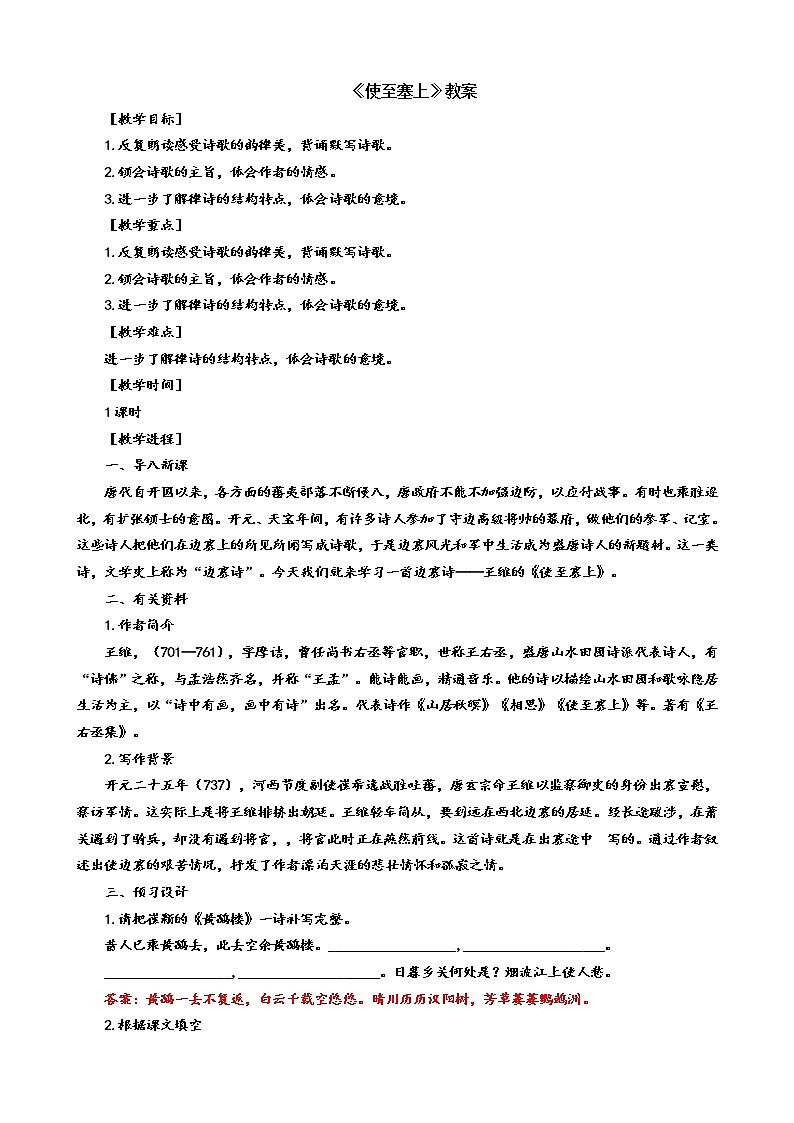 人教版8年级上册语文《使至塞上》教案第1页