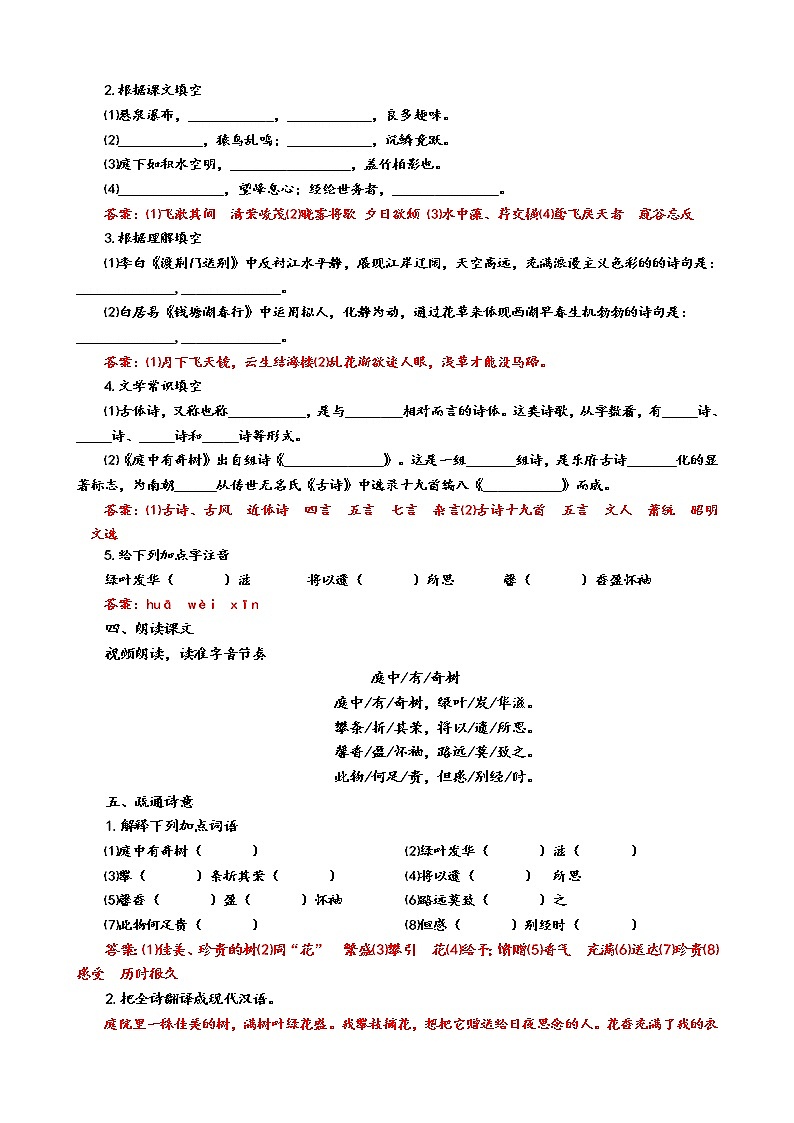 人教版8年级上册语文《庭中有奇树》教案02