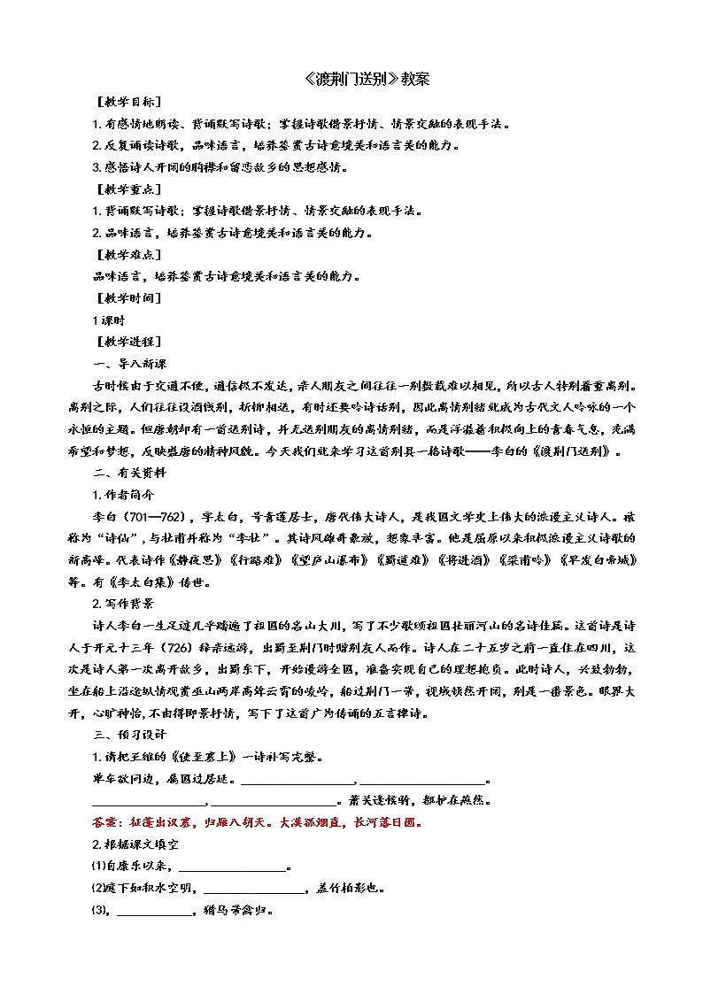 人教版8年级上册语文《渡荆门送别》教案第1页