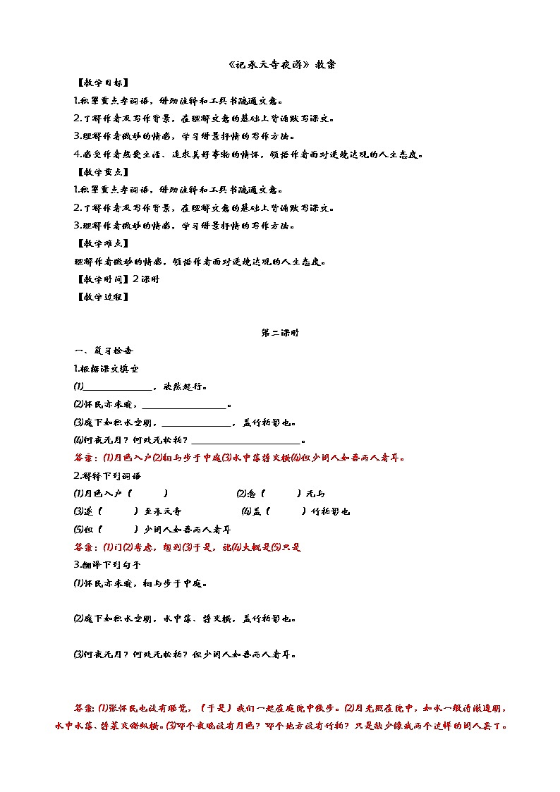 人教版8年级上册语文《记承天寺夜游》（第二课时）教案01