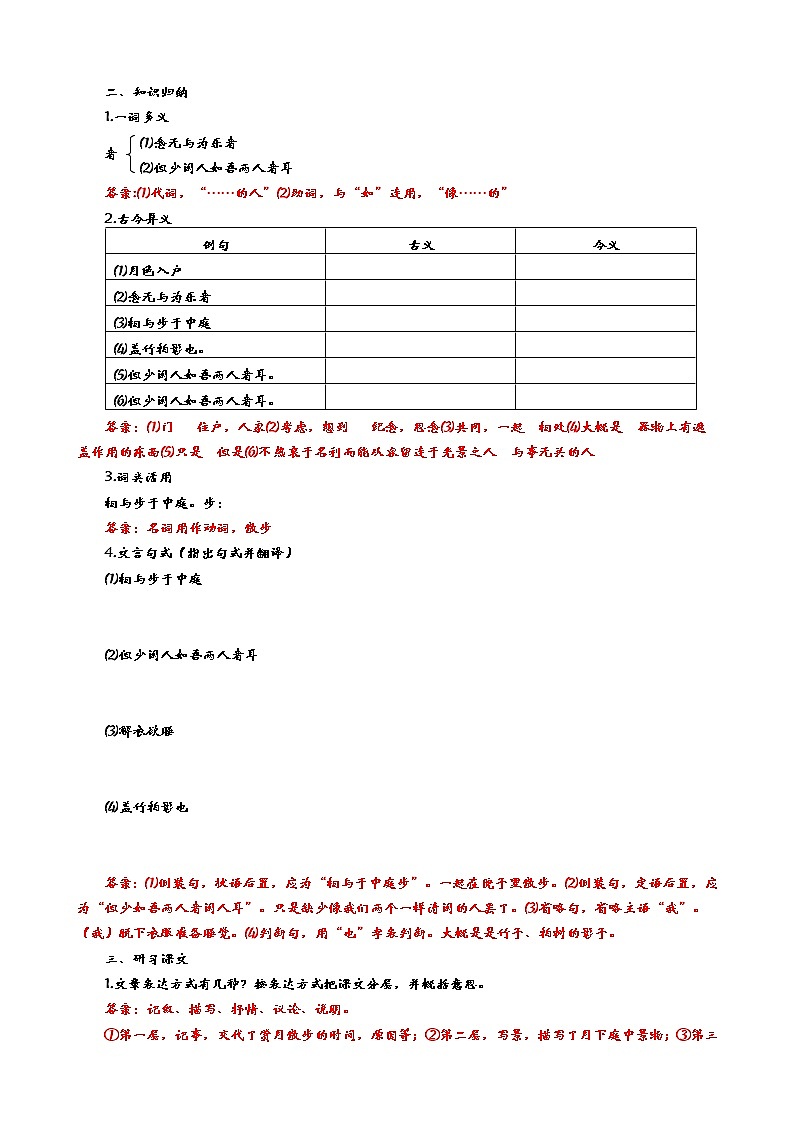 人教版8年级上册语文《记承天寺夜游》（第二课时）教案02