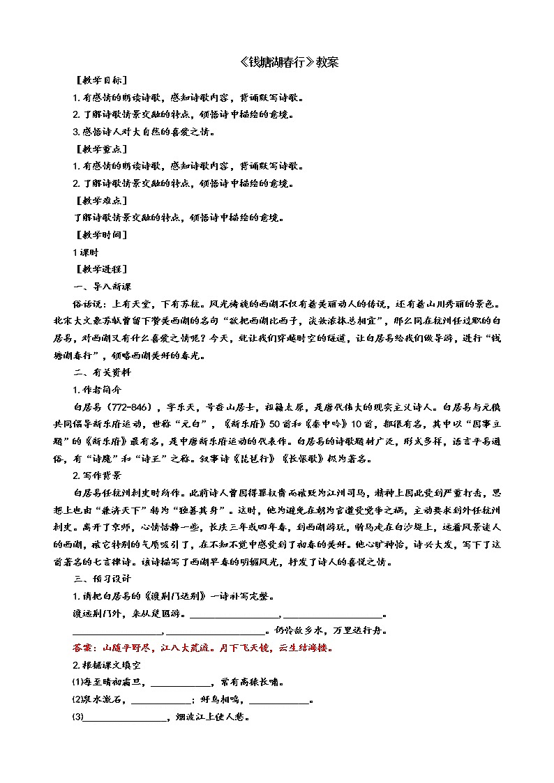 人教版8年级上册语文《钱塘湖春行》教案第1页