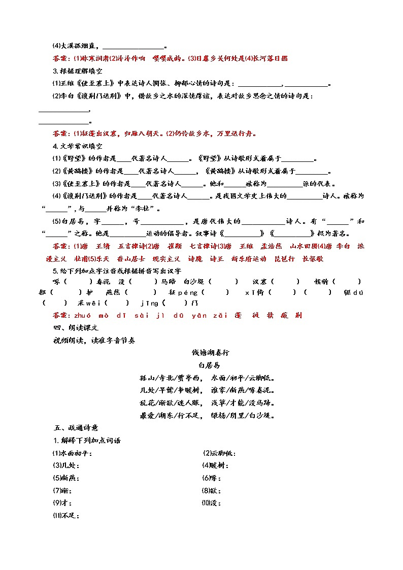 人教版8年级上册语文《钱塘湖春行》教案第2页