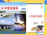 人教版8年级上册语文《中国石拱桥》（第1课时）课件