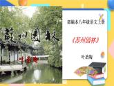 人教版8年级上册语文《苏州园林》（第一课时）课件