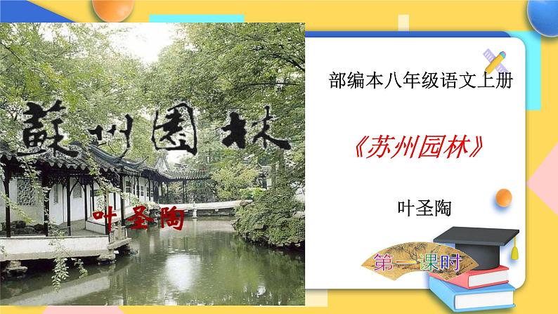 人教版8年级上册语文《苏州园林》（第一课时）课件第1页