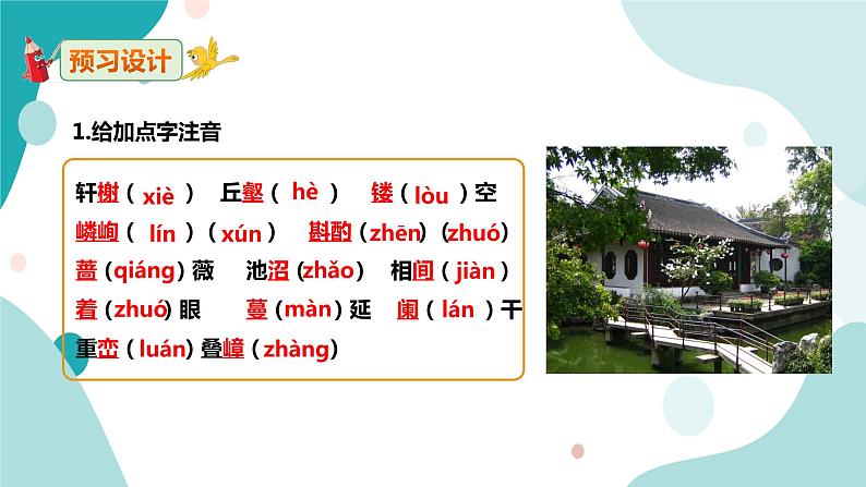 人教版8年级上册语文《苏州园林》（第一课时）课件第6页