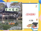 人教版8年级上册语文《苏州园林》（第二课时）课件