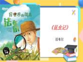人教版8年级上册语文名著导读《昆虫记》（第1课时）课件