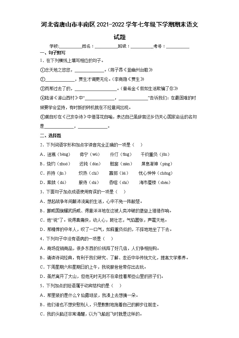 河北省唐山市丰南区2021-2022学年七年级下学期期末语文试题(word版含答案)01