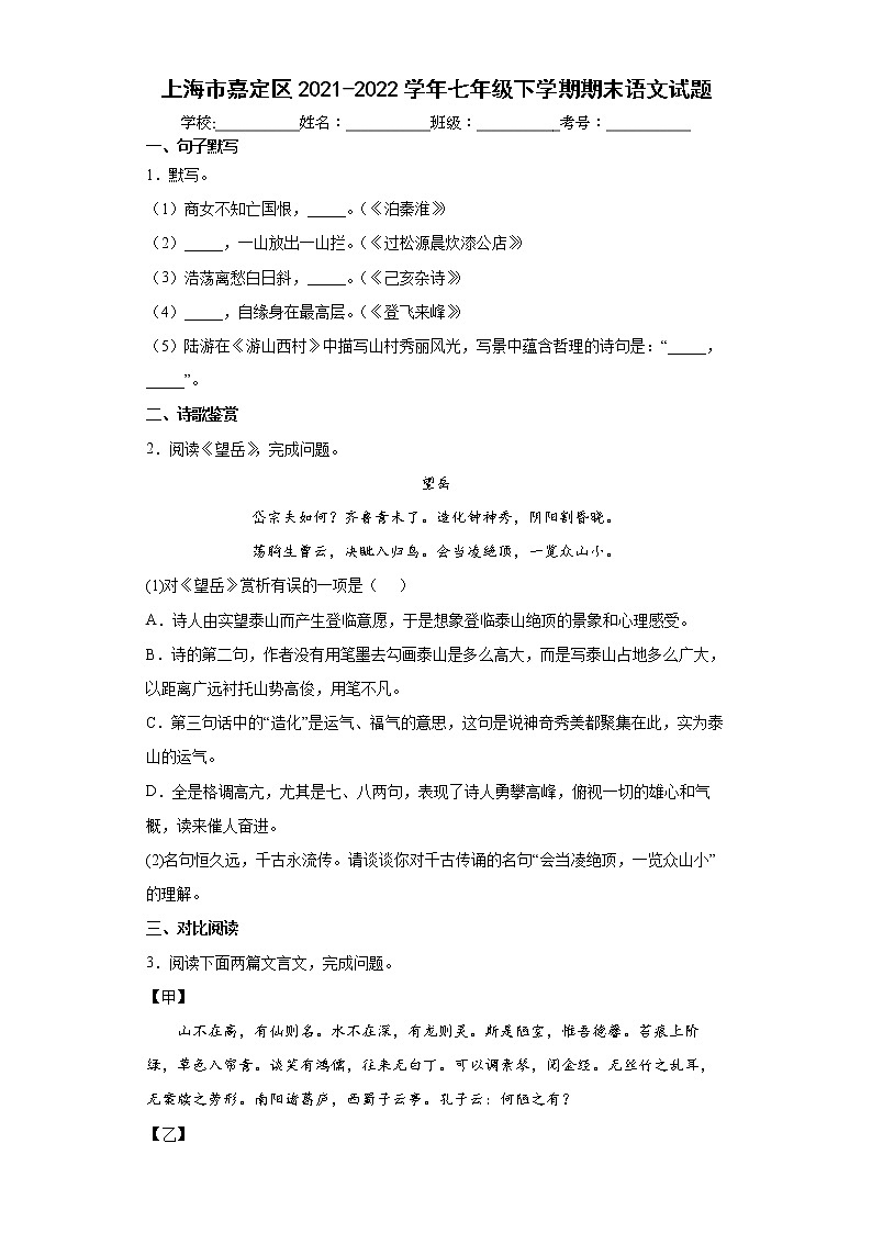 上海市嘉定区2021-2022学年七年级下学期期末语文试题(word版含答案)第1页