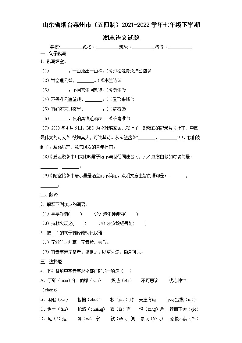 山东省烟台莱州市（五四制）2021-2022学年七年级下学期期末语文试题(word版含答案)第1页