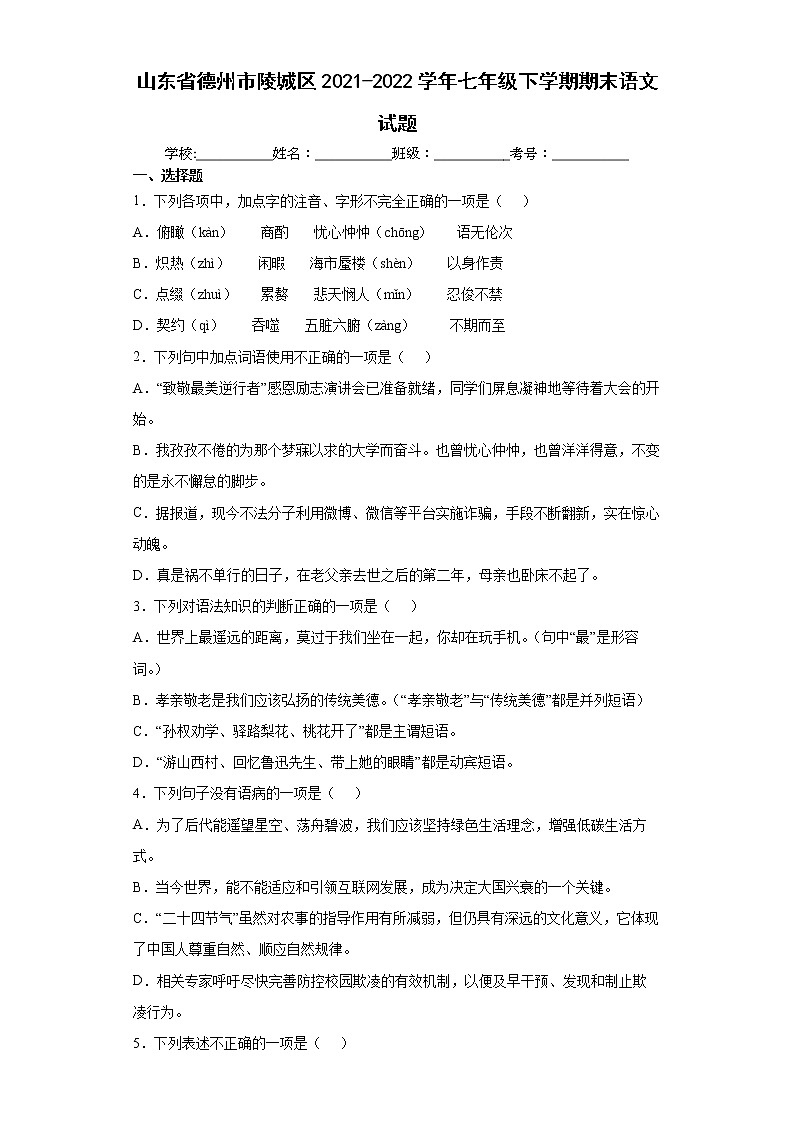 山东省德州市陵城区2021-2022学年七年级下学期期末语文试题(word版含答案)01