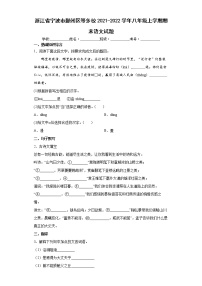 浙江省宁波市鄞州区等多校2021-2022学年八年级上学期期末语文试题(word版含答案)