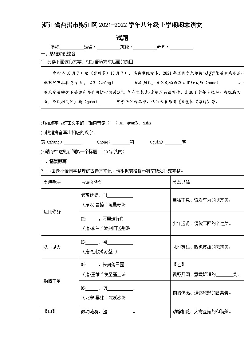 浙江省台州市椒江区2021-2022学年八年级上学期期末语文试题(word版含答案)第1页
