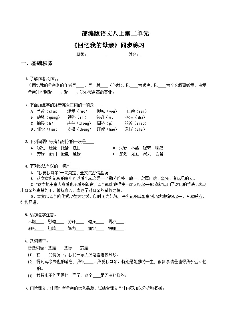 第7课《回忆我的母亲》课件+教学设计+同步练习-部编语文八年级上册01
