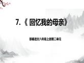 第7课《回忆我的母亲》课件+教学设计+同步练习-部编语文八年级上册