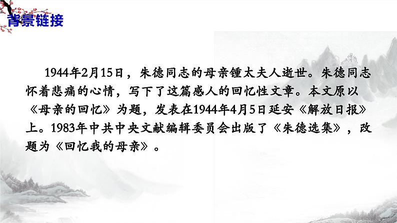第7课《回忆我的母亲》课件+教学设计+同步练习-部编语文八年级上册07