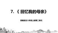 初中语文人教部编版八年级上册7 回忆我的母亲优秀教学课件ppt