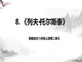 第8课《列夫·托尔斯泰》课件+教学设计+同步练习-部编语文八年级上册