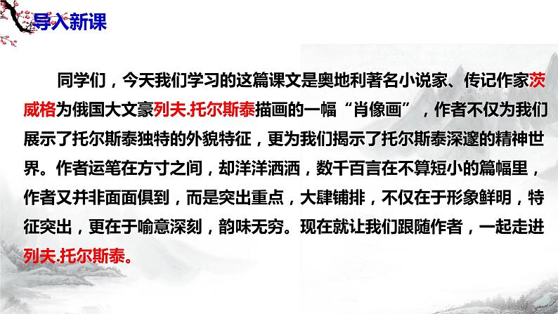 第8课《列夫·托尔斯泰》课件+教学设计+同步练习-部编语文八年级上册04