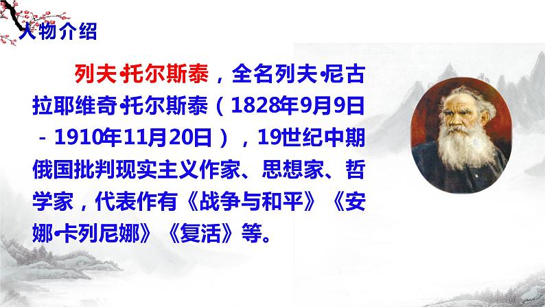 第8课《列夫·托尔斯泰》课件+教学设计+同步练习-部编语文八年级上册07
