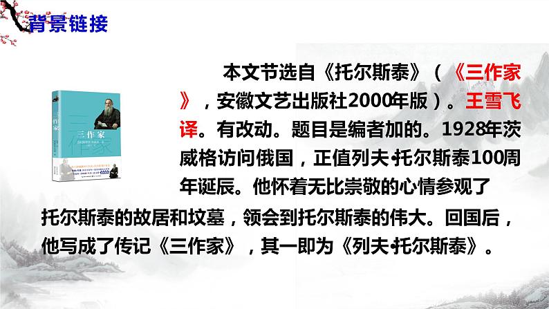 第8课《列夫·托尔斯泰》课件+教学设计+同步练习-部编语文八年级上册08