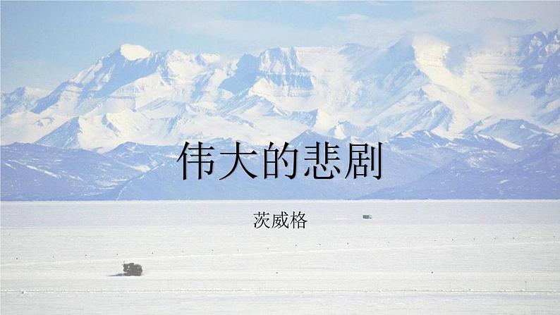 部编版语文 《伟大的悲剧 》ppt课件第1页