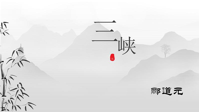 部编版语文《三峡》ppt课件04