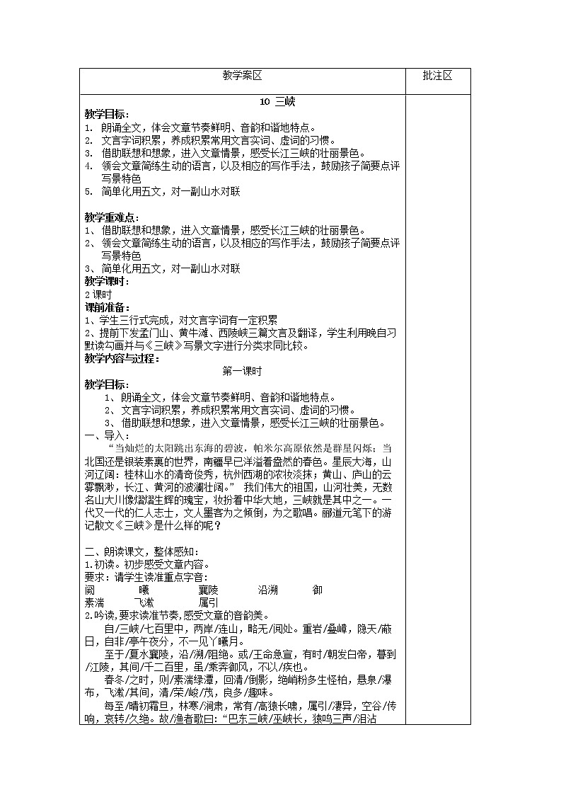 部编版语文《三峡》教案第1页