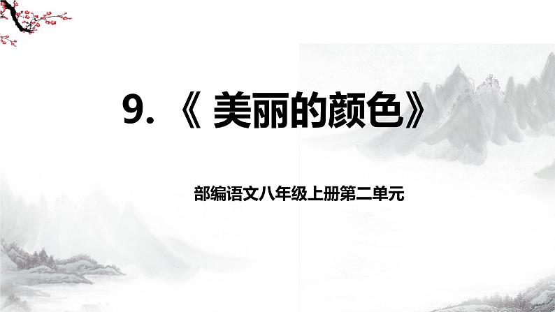 第9课《美丽的颜色》课件+教学设计+同步练习-部编语文八年级上册02
