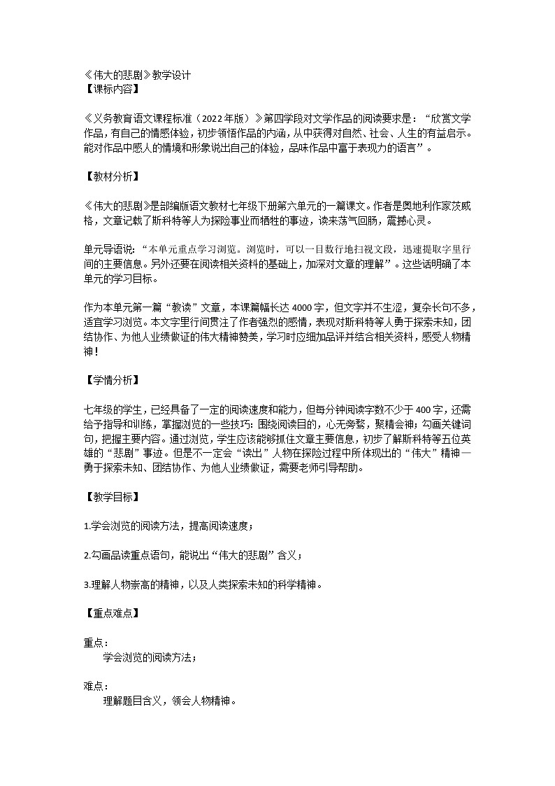 部编版语文教材七年级下册第六单元22《伟大的悲剧》教学设计01