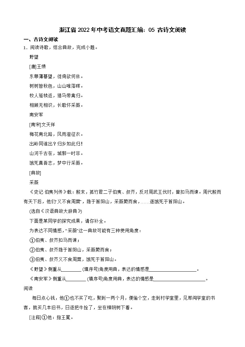 浙江省2022年中考语文真题汇编： 古诗文阅读及答案01