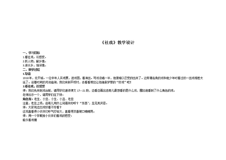 部编初中语文八年级下册1《社戏》教学设计第1页