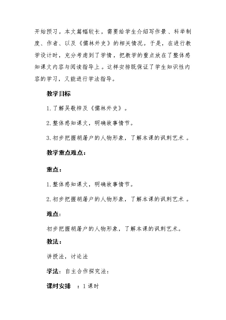 人教版部编教材九年级上册第六单元第23课《范进中举》教学设计第3页