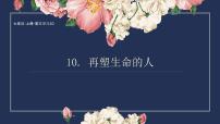 人教部编版再塑生命的人集体备课ppt课件