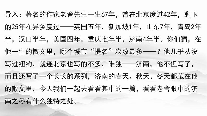 第2课《济南的冬天》课件（共30张PPT）2022—2023学年部编版语文七年级上册第1页