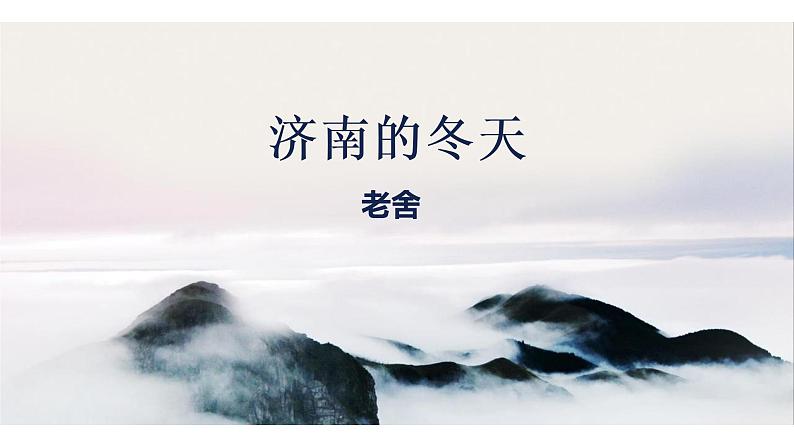 第2课《济南的冬天》课件（共30张PPT）2022—2023学年部编版语文七年级上册第2页