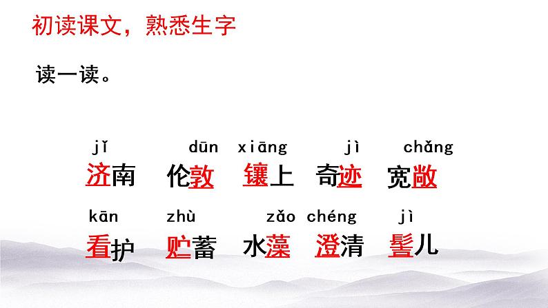 第2课《济南的冬天》课件（共30张PPT）2022—2023学年部编版语文七年级上册第5页