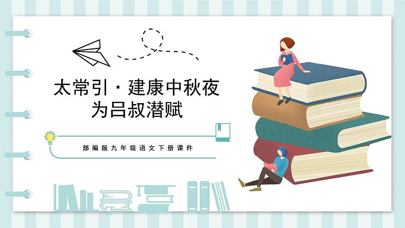 太常引·建康中秋夜为吕叔潜赋 人教部编版五四制九年级下册语文课件第1页