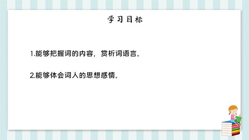 太常引·建康中秋夜为吕叔潜赋 人教部编版五四制九年级下册语文课件第4页
