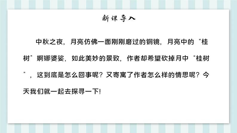 太常引·建康中秋夜为吕叔潜赋 人教部编版五四制九年级下册语文课件第6页