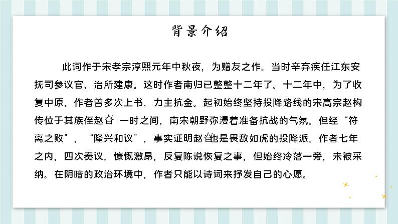 太常引·建康中秋夜为吕叔潜赋 人教部编版五四制九年级下册语文课件第8页
