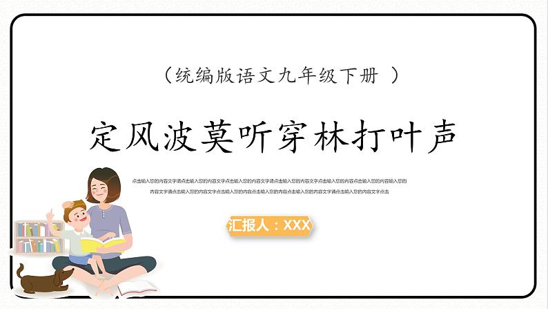 定风波 人教部编版五四制九年级语文下册课件第1页