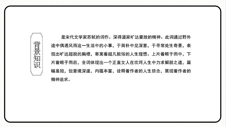定风波 人教部编版五四制九年级语文下册课件第6页
