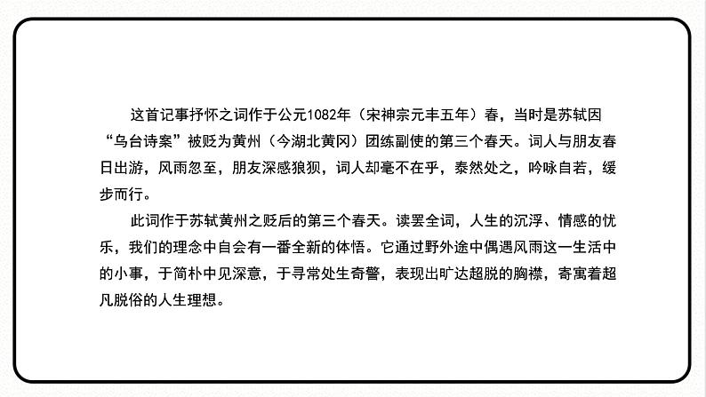 定风波 人教部编版五四制九年级语文下册课件第7页