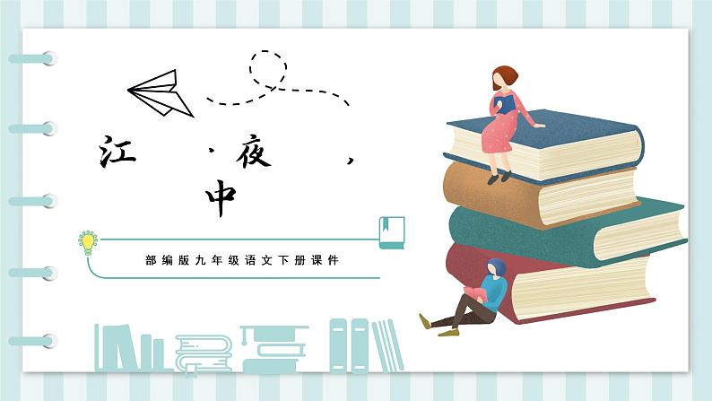 将临仙.夜登小阁.忆洛中旧游 人教部编版五四制 九年级下册语文课件第1页