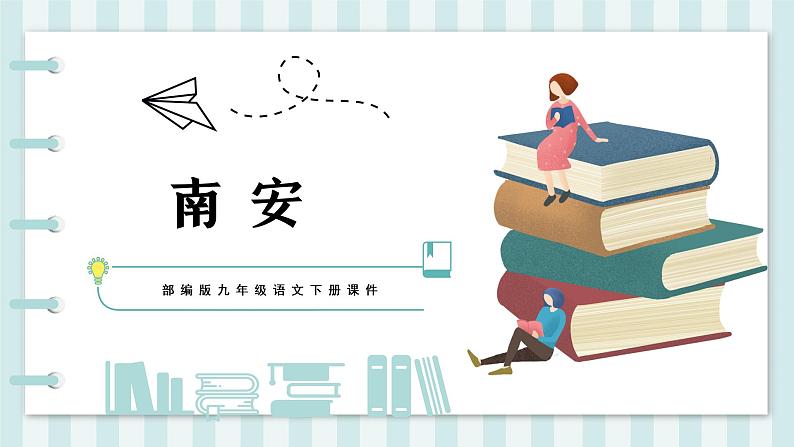 南安军 人教部编版五四制 九年级下册语文课件第1页