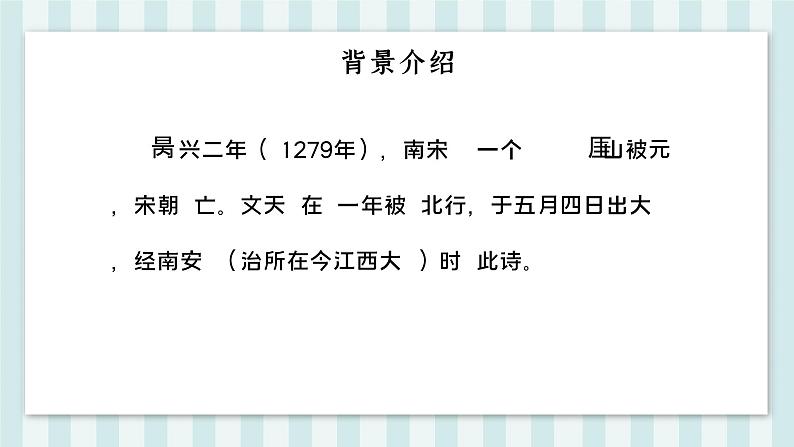 南安军 人教部编版五四制 九年级下册语文课件第6页