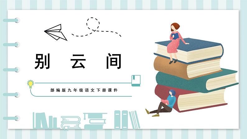 别云间 人教部编版五四制九年级下册语文课件第1页
